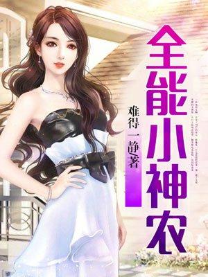 全能小神农叶凡
