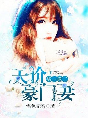 天价豪妻买一送一