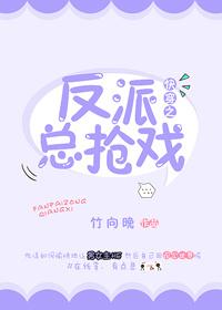 快穿之反派又抢走了系统