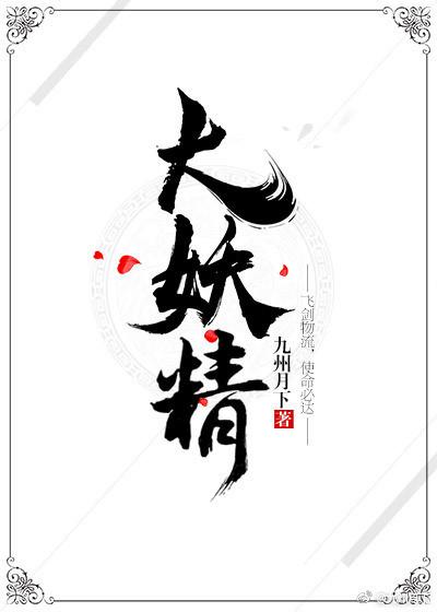 大妖精之泉有什么用