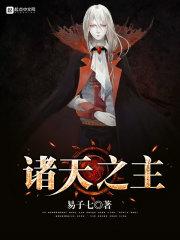 诸天之主完整版
