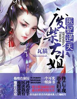 医妃惊世无弹窗免费阅读