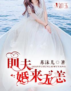前夫来势汹汹全文免费阅读全文