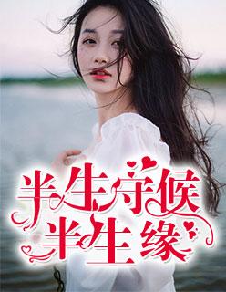半生缘暗示什么意思