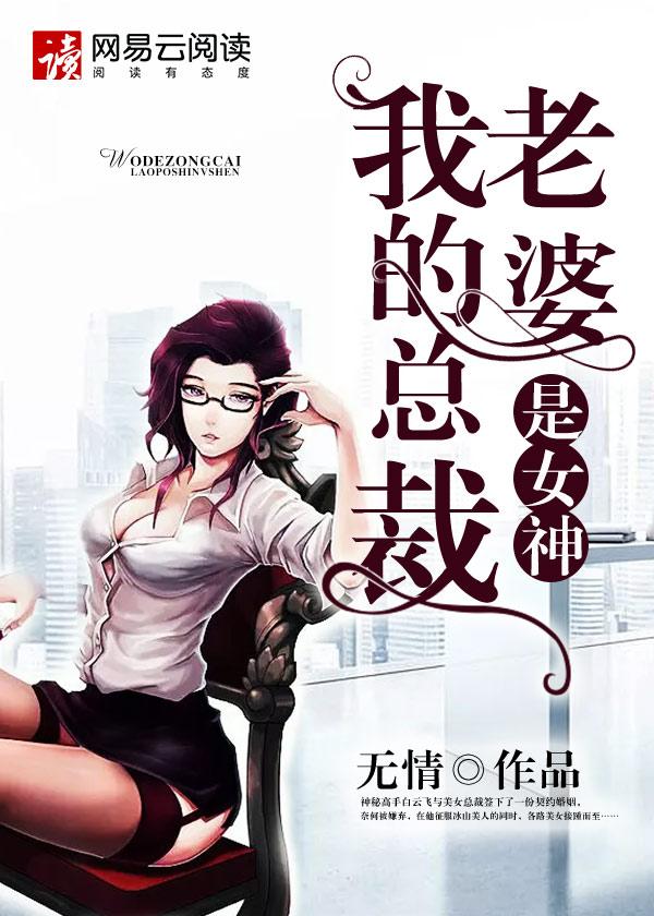 我的总裁老婆是女神尹傲雪结局