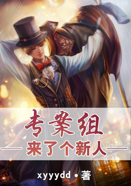 专案组什么时候解散