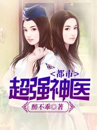 都市超强神医叶轩林谪仙