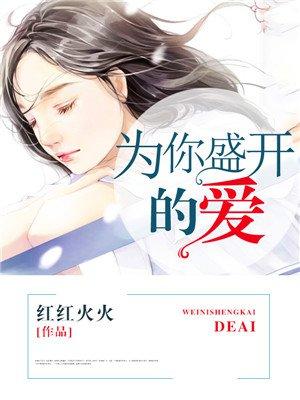 为你盛开全文免费