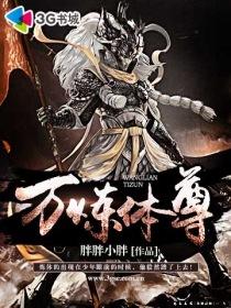 炼体十万层免费