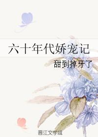 六十年代的娇宠日常