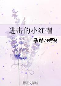 进击的小红帽在线阅读