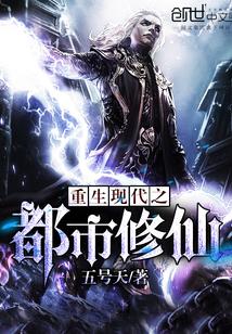 重生之都市修仙重生