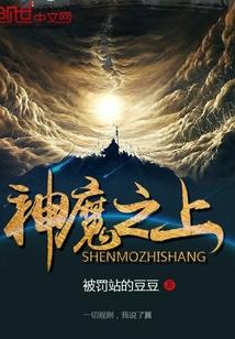 神魔之上 起点