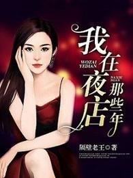 我在夜店的