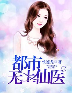 都市无上仙医正版