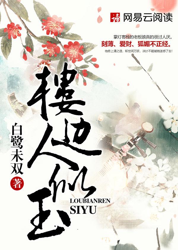 楼边人似玉裴献赋是谁