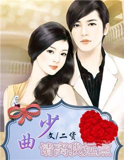 歌曲请你离我远点好不好