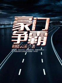 豪门争斗电视剧有哪些