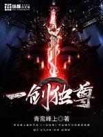 一剑独尊动漫第二季免费观看