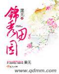 锦绣田园好玩吗