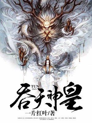 吞天神皇修炼等级划分