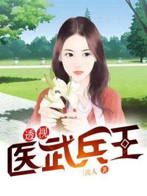 透视神医兵王最新章节