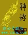 神游任逍遥