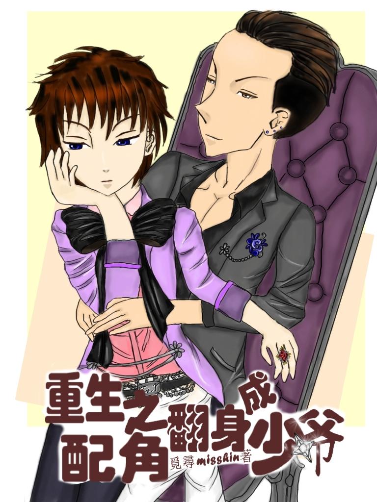 重生之配角翻身txt宝书