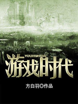 游戏时代降临