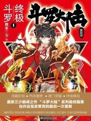 斗罗大陆IV终极斗罗 无弹窗免费