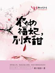 农女福妃别太甜TXT书包网