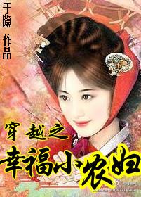 穿越农妇幸福小生活