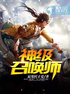 神级召唤师全文番外
