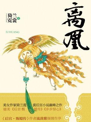 离凰