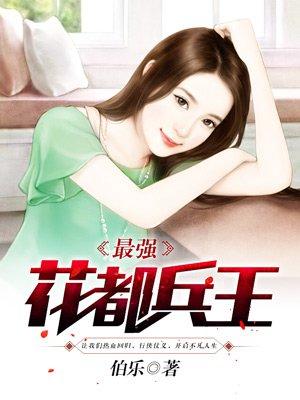 最强花都兵王楚云免费阅读