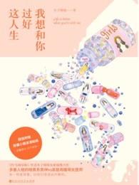 我想和你过好这人生女主