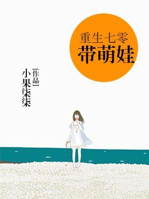 小果柒柒的重生七零带萌娃