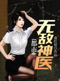 都市无敌神医林天