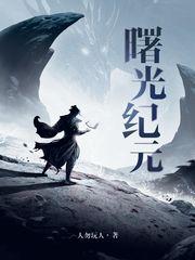 曙光纪元txt奇书网