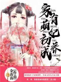 家有萌妻宠上天全文阅读免费阅读可以听