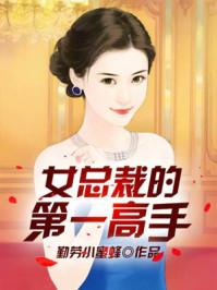 女总裁第一高手唐