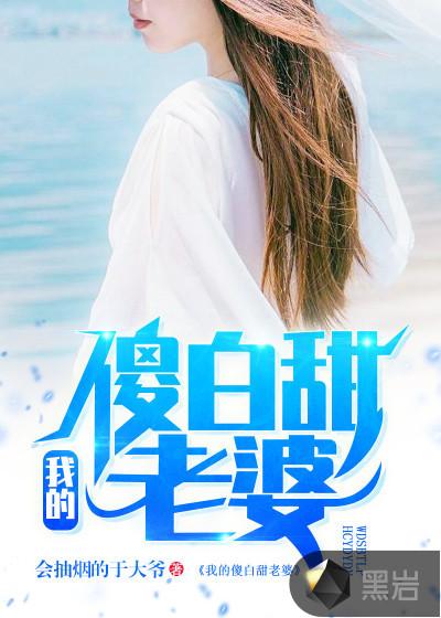 我的傻白甜老婆笔趣阁