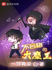 不合格的大魔王无弹窗