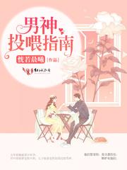男神投喂指南TXT