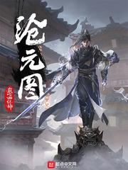 沧元图在线观看全集