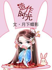 造作时光推荐