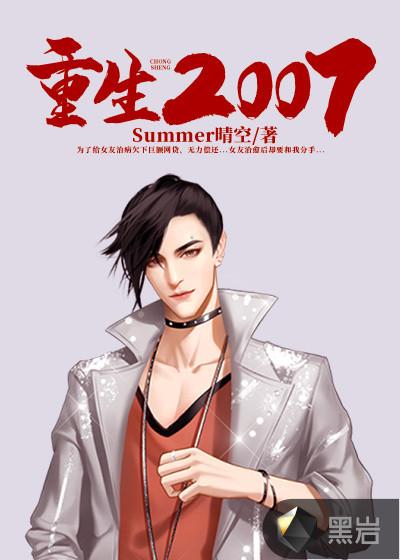 重回2007