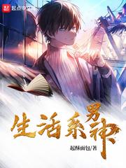 生活系男神596章笔趣阁最新章节更新内容