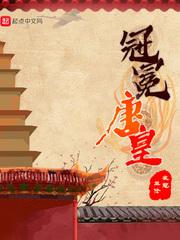 冠冕唐皇 零点