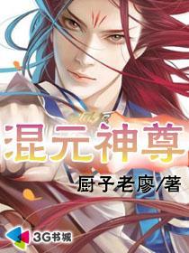 混元神尊TXT电子书免费